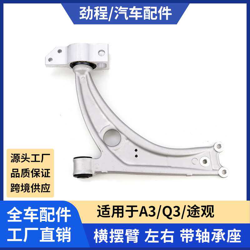 适用奥迪A3/Q3/大众途观 左右铝摆臂 控制臂3C0407151E