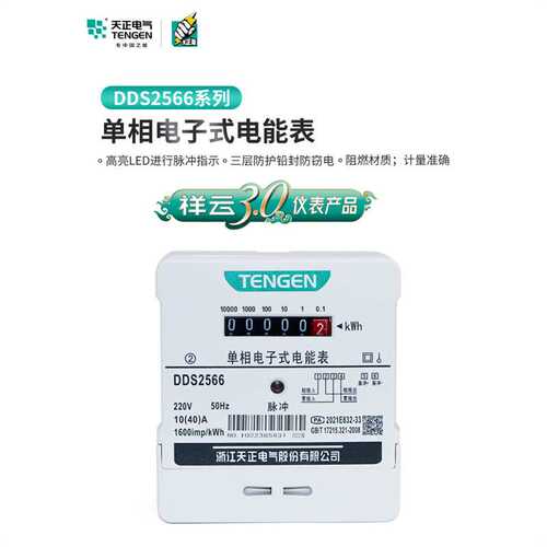 TENGEN天正电能表DDS2566电子式电度表火表10A20A40A单相220v家用