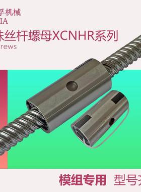 滚珠丝杆螺母XCNHR模组专用无法兰型号1620TBI怡合达米思米1210