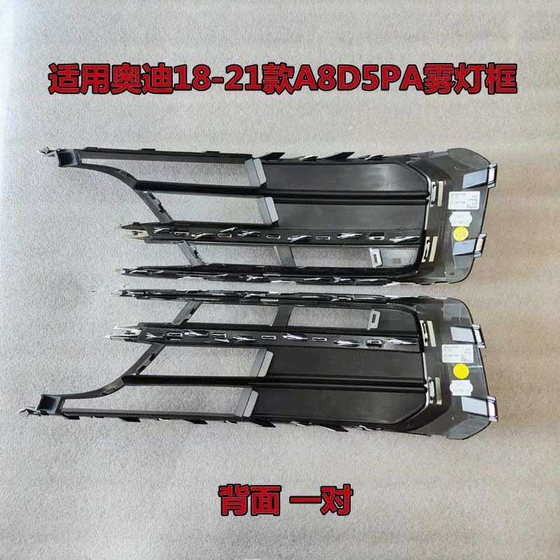 适用奥迪18-21款A8D5PA雾灯框前杠下网格栅 雾灯罩雾灯格栅雾灯网