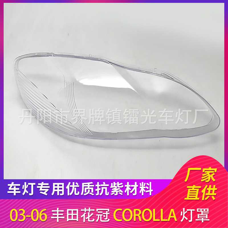 适用于丰田卡罗拉花冠大灯罩03-06汽车大灯灯罩PC透明灯面灯壳