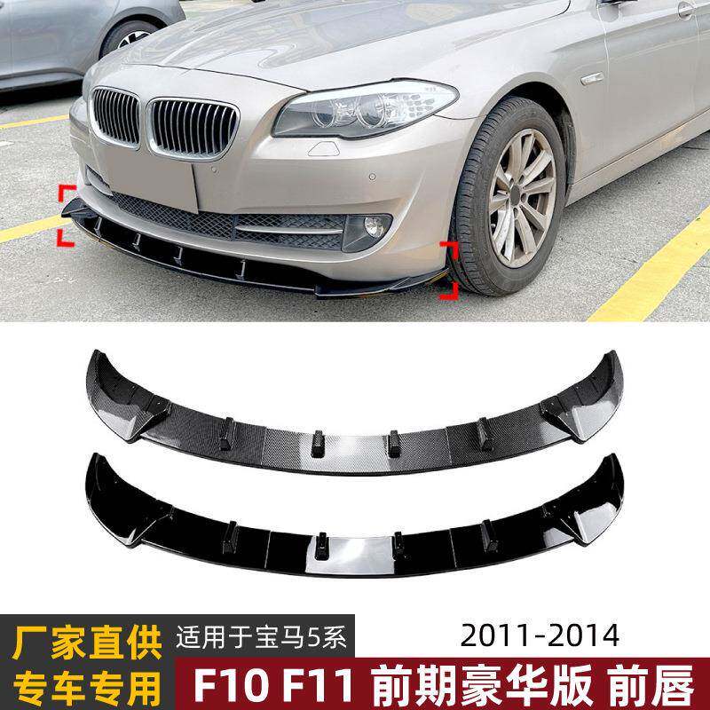 适用宝马5系BMW F10前期2011-2014 标准版前唇前铲包围外饰改装
