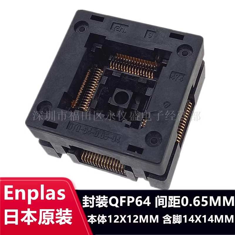 Enplas测试座QFP64/TQFP64/OTQ-64-0.65-04编程座烧录座适配座