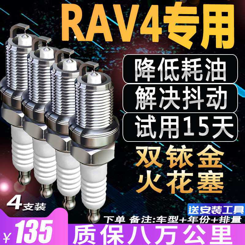 丰田RAV4荣放火花塞2.0L原厂2.4L汽车2.5L适配原装双铱金