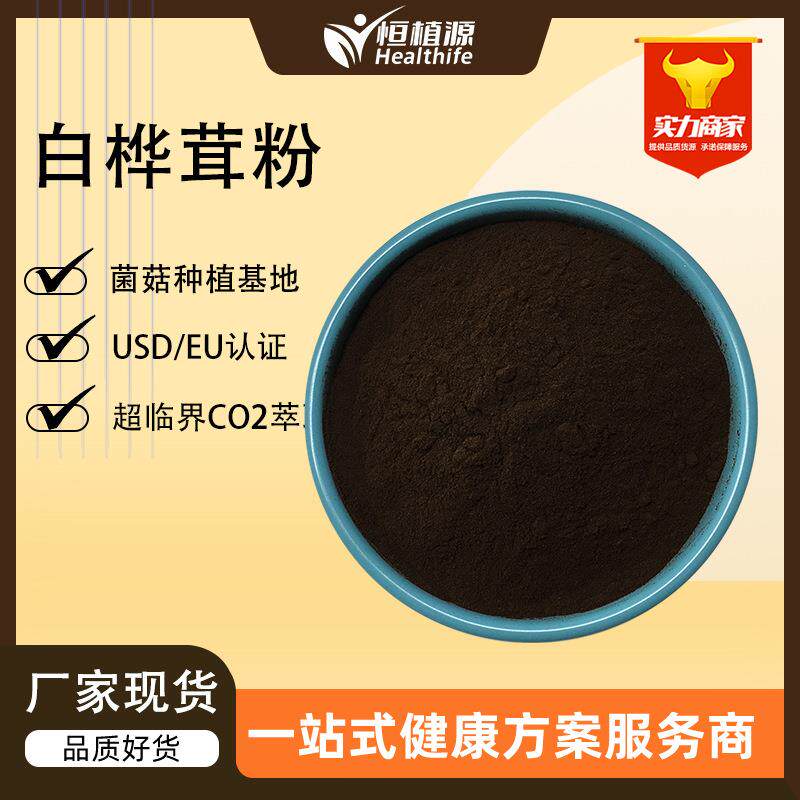 白桦茸粉 白桦褐孔菌粉 白桦茸提取物 多糖 批量供应 热卖原料