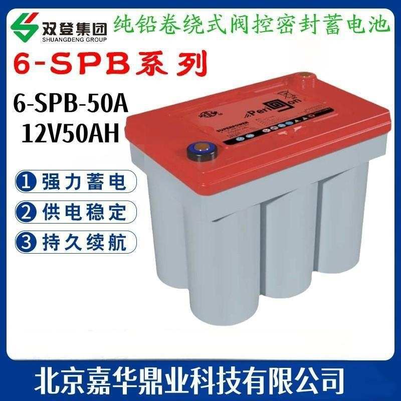 双登6-SPB-50AH卷绕蓄电池12V50AH汽车混合启动启停发电机组电瓶