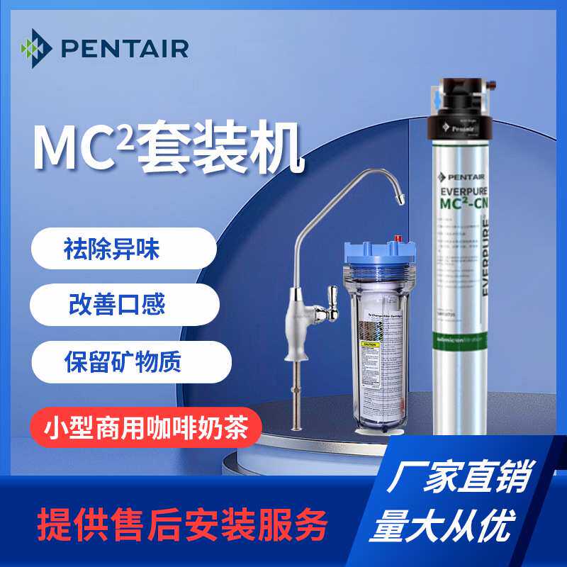 爱惠浦MC2-CN净水器过滤器滤芯家用茶饮咖啡吧台机专用超滤套装机