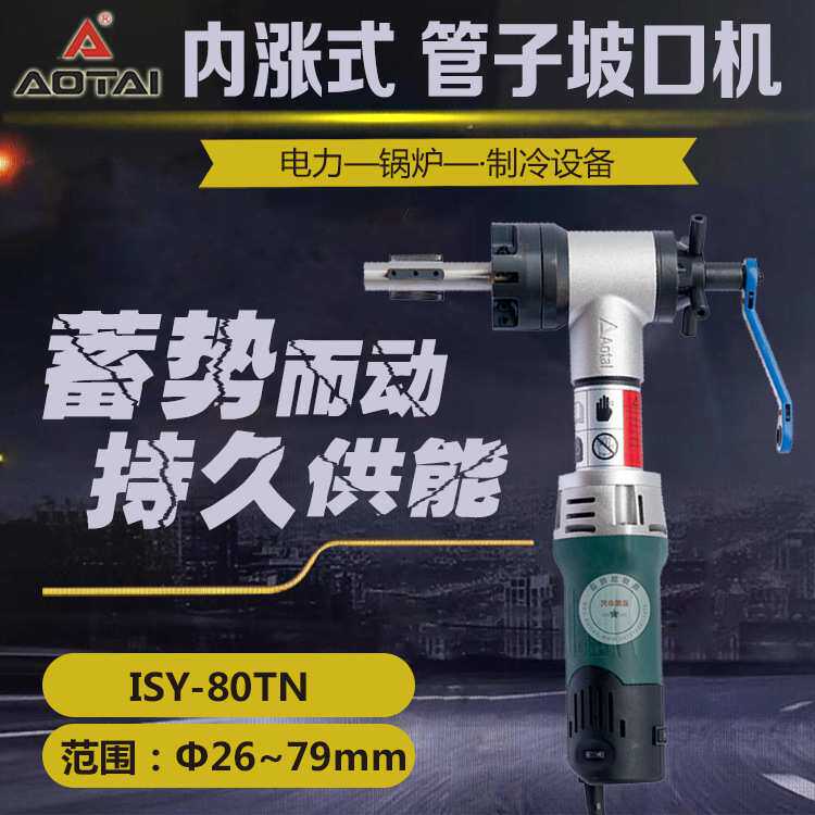 澳太手持电动坡口机ISY80T内涨式坡口机碳钢不锈钢管子平口倒角机