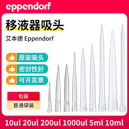 移液器吸头Eppendorf供应10/20/200/1000ul/5/10ml艾本德吸头