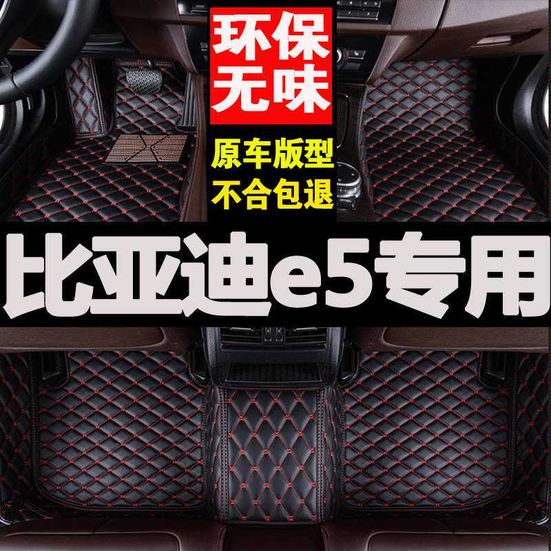 全大包围汽车脚垫适用于 比亚迪e5电动450全包地毯式丝圈装饰用品