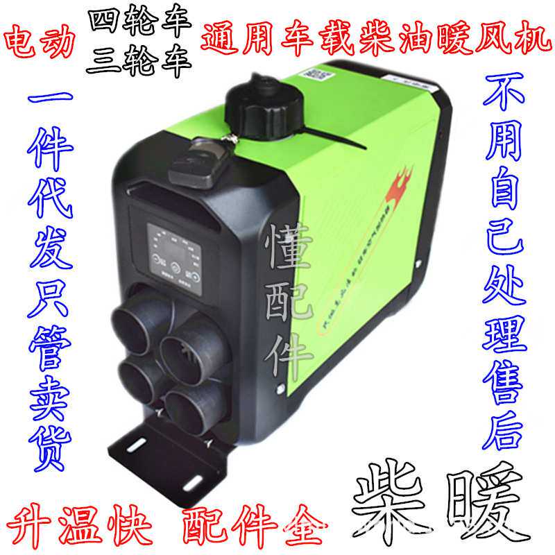 电动三轮车四轮车载暖风柴暖柴油暖气炉驻车加热器采暖炉新能源