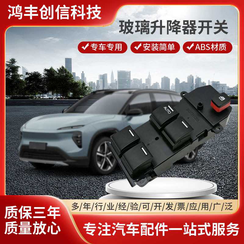 厂家现货适用于锋范C车型电动车窗开关 电动车窗控制器车窗升降器
