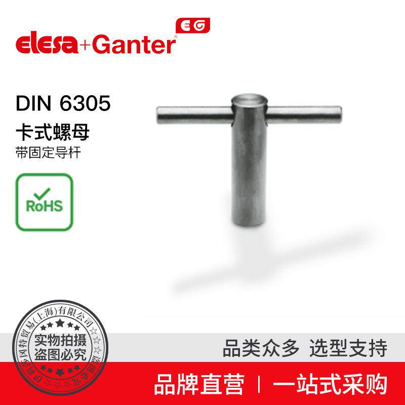 Elesa Ganter伊莉莎冈特 DIN 6305 卡式螺母 带固定导杆