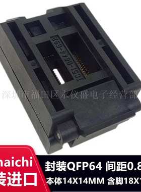 QFP64/FPQ-44-0.8-16A测试座编程座 烧录座 适配座YAMAICHI原装