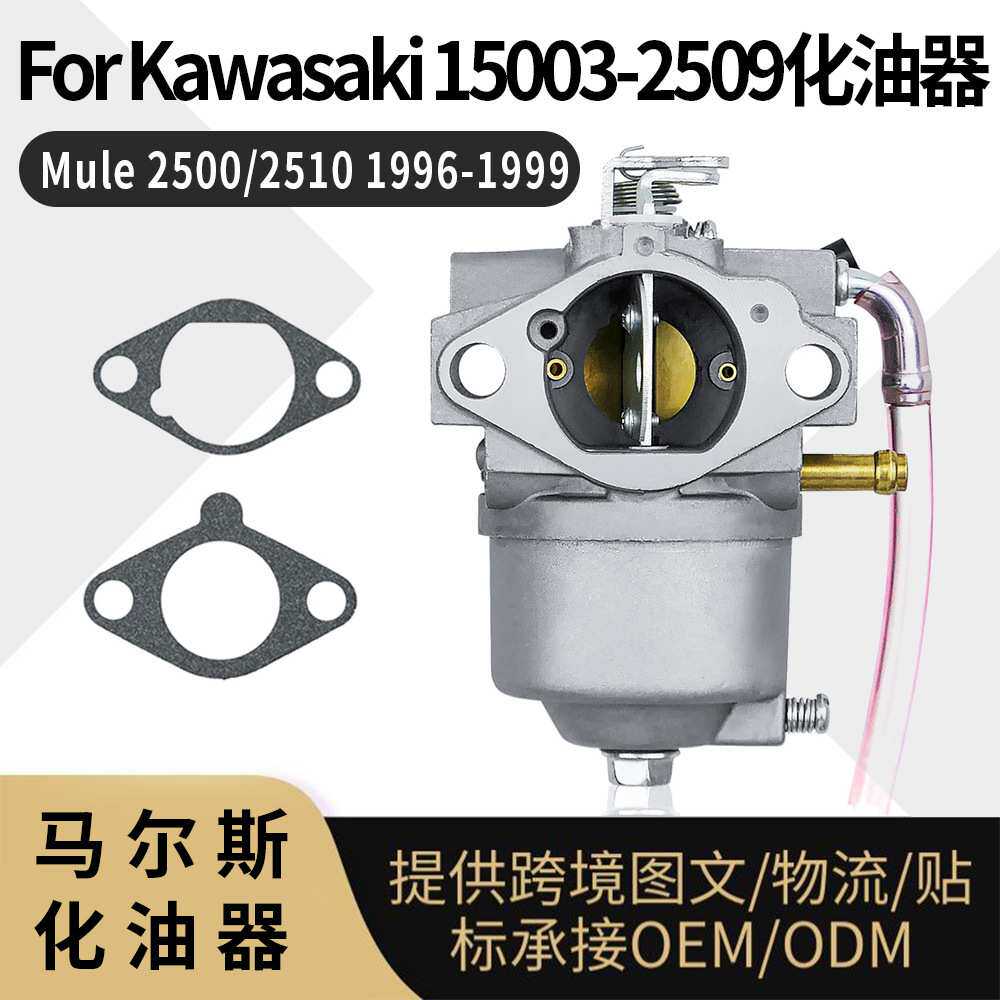 For Kawasaki 15003 2509化油器Mule 2500/2510 carburetor割草机