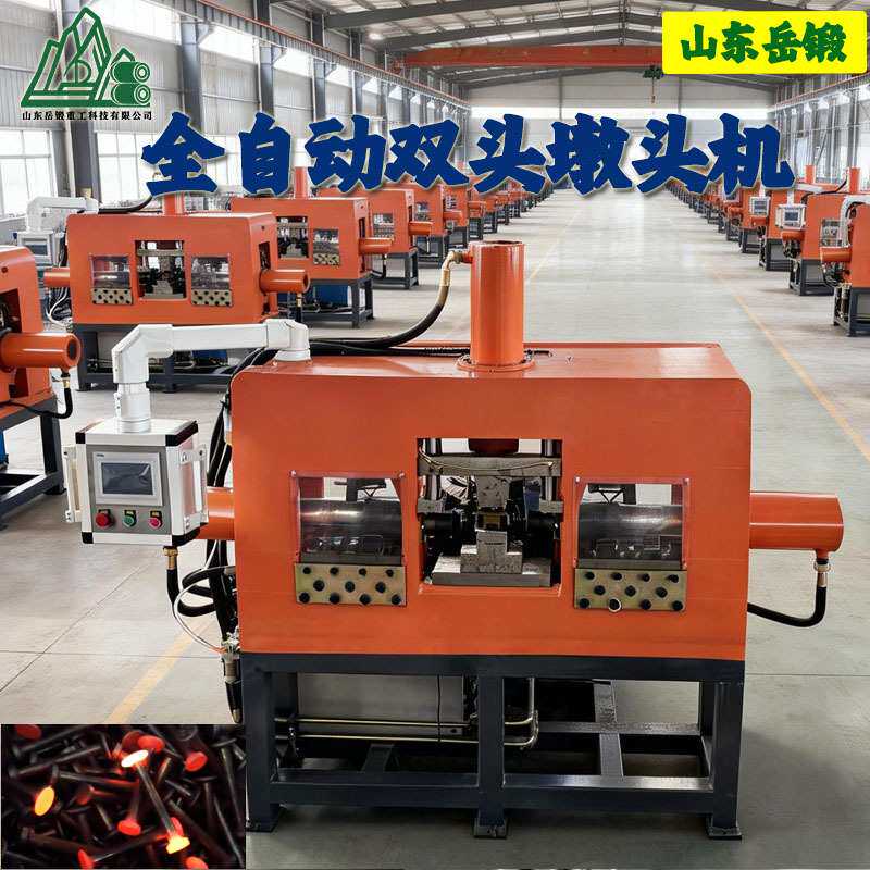 岳锻液压成型机金属墩粗设备双头墩头机全自动圆头成型热墩螺栓头