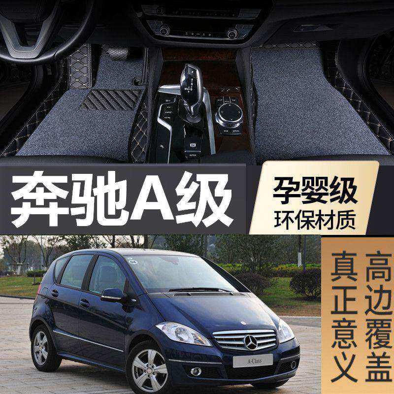 适用老奔驰A级A160 A180 A200包围双层丝圈汽车脚垫2009-12款二代