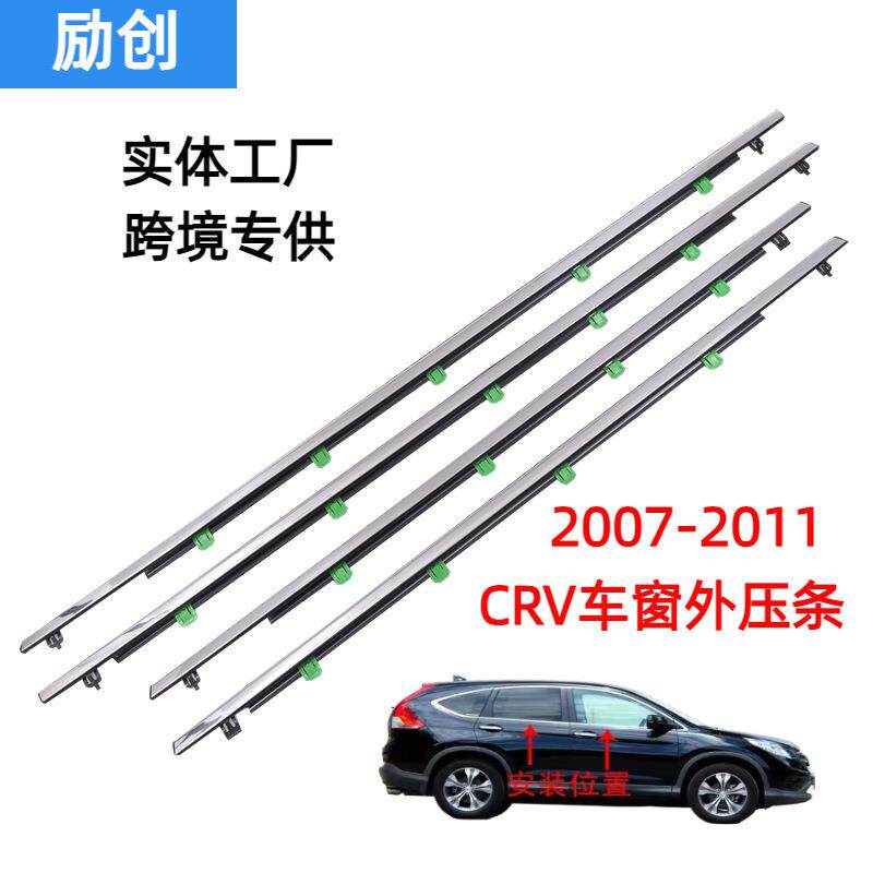 适用于2007-2011款CRV车窗密封条72410-SWA-A01汽车用品4件套防水