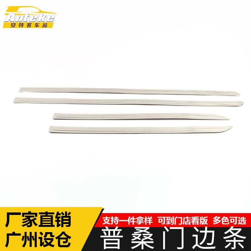 适用于普桑门边条亮条普桑不锈钢车门板防刮擦蹭饰条装饰贴片配件