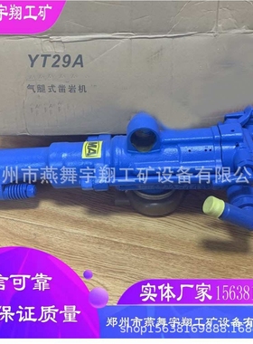 厂家直供YT29A凿岩机矿用YT29A气腿式凿岩机矿用风钻28风炮