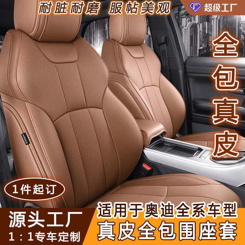 适用于奥迪汽车真皮座套全包小车座椅套四季通用耐磨汽车坐垫套罩
