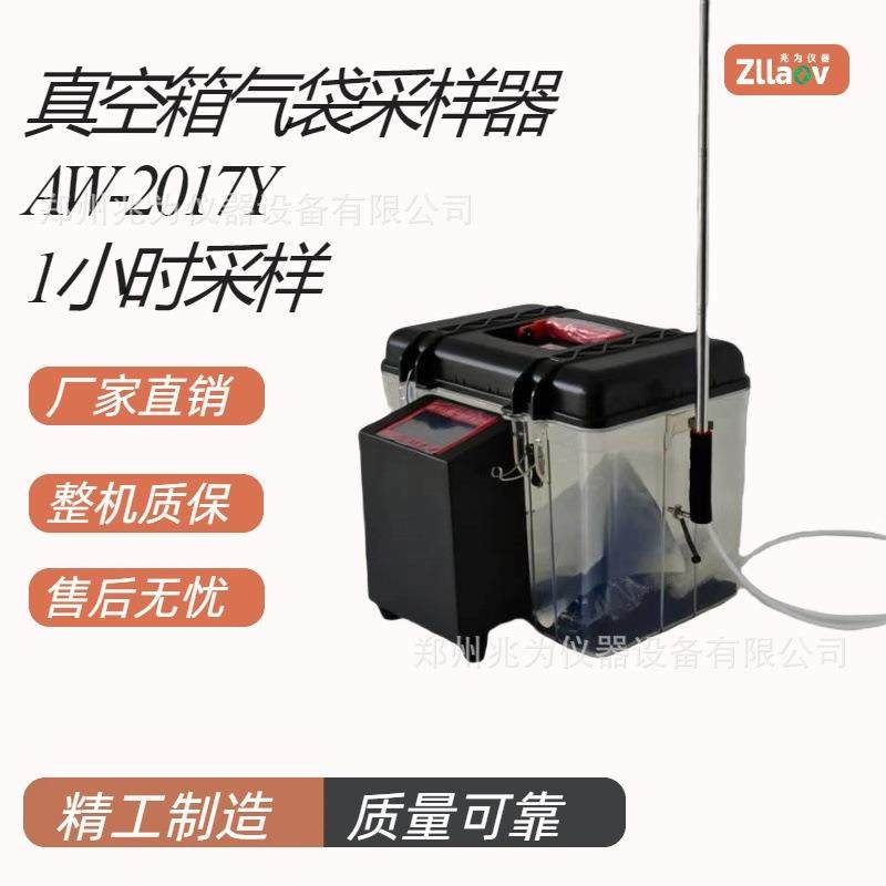 AW-2017Y真空箱采样器真空气袋采样仪非甲烷总烃VOCS采样箱