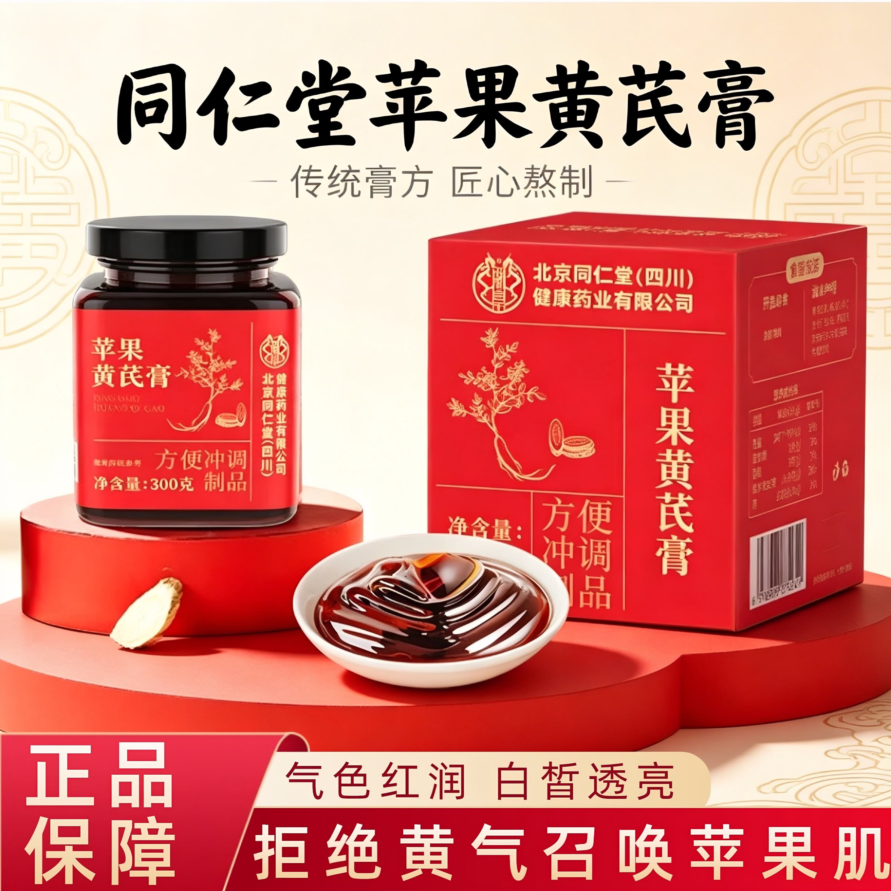 北京同仁堂苹果黄芪膏补气血脸不黄大枣枸杞无花果膏苹果黄芪水