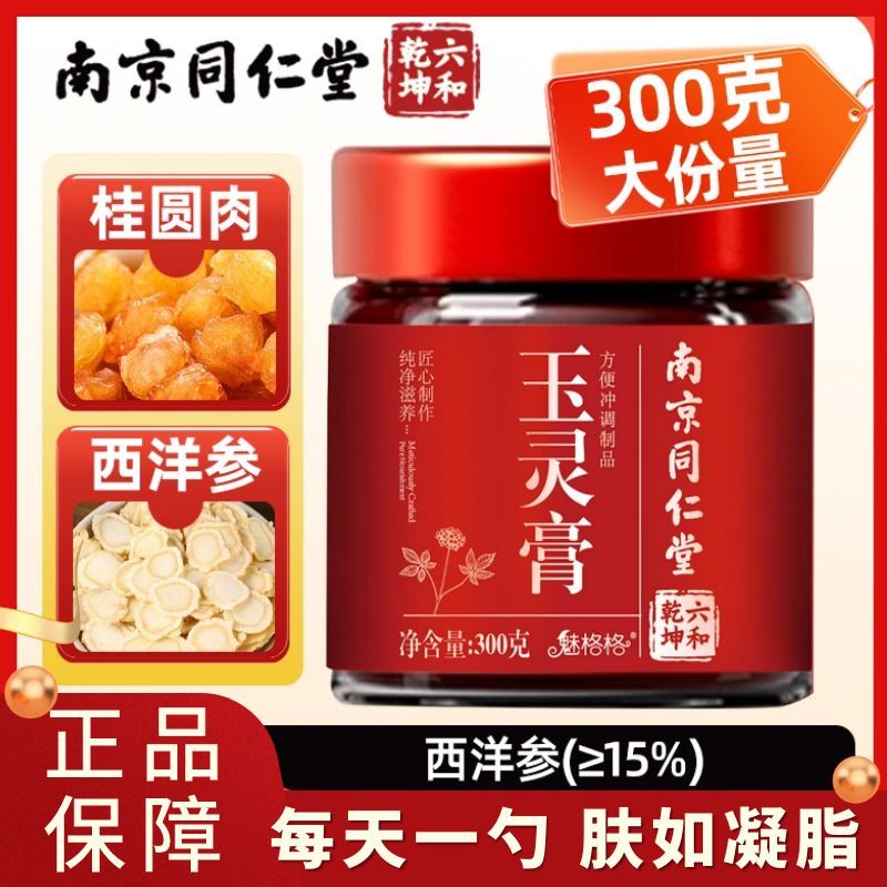 南京同仁堂西洋参古法蒸制玉灵膏