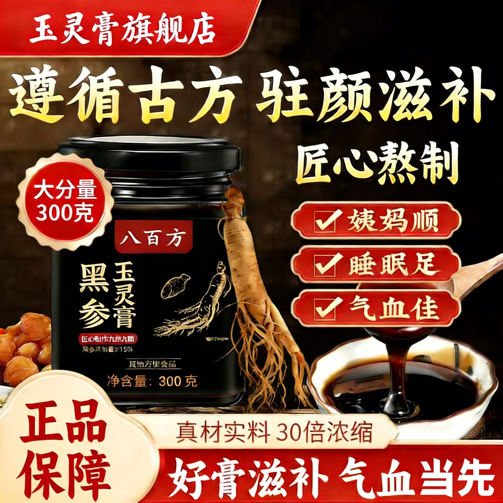 八百方黑参玉灵膏官方旗舰店古方熬制滋补气血养生膏正品300g,传统滋补营养品,养生膏,淘宝优惠券,粉丝福利购,淘宝优惠卷