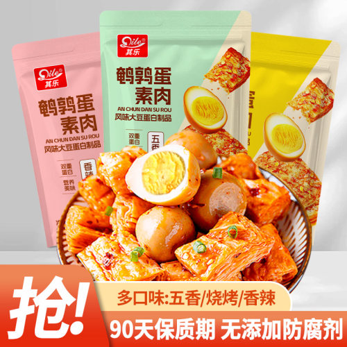 90天锁鲜鹌鹑蛋素肉豆干零食香辣五香混合办公室休闲解馋必备小吃