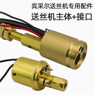 送丝机配件宾采尔送丝机带线主体送丝轮焊接配件