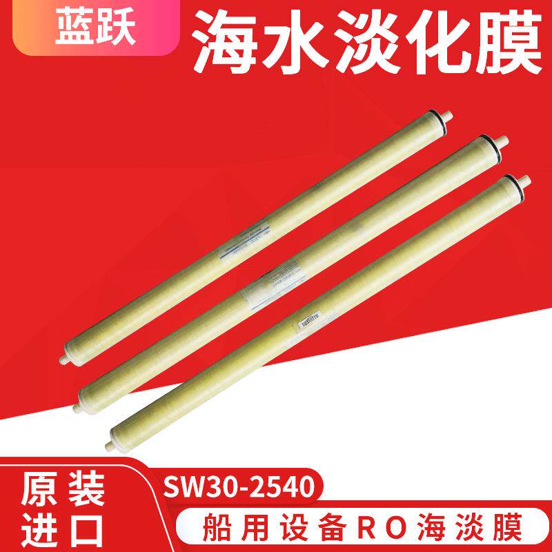 2540膜小型脱盐水船用设备陶氏海水淡化膜SW30-2540