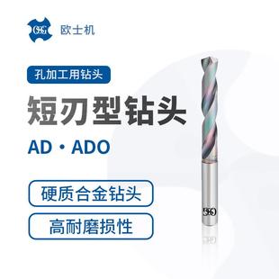 ADADO欧士机OSG硬质合金钻头短刃型孔加工用