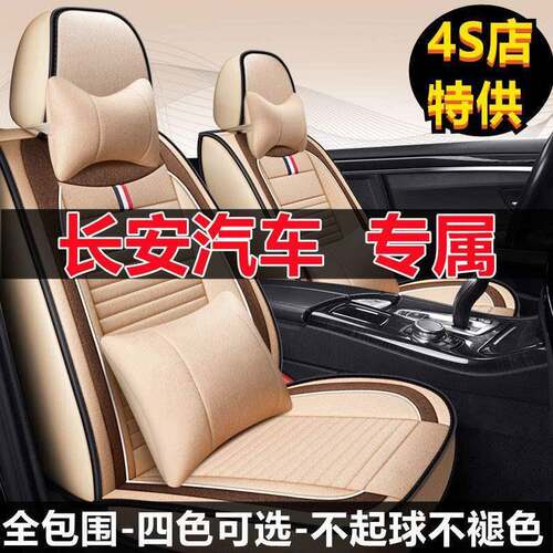 长安CS15/CS35/CS55逸动CS75悦翔V3V7汽车坐垫四季通用全包围座套