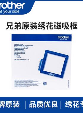 兄弟家用绣花机M370M330ENV180ENV180NV950NV95E原装磁吸框