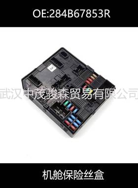 284B67853R适用雷诺科雷傲(KoleosII)Kadjar发动机保险丝盒