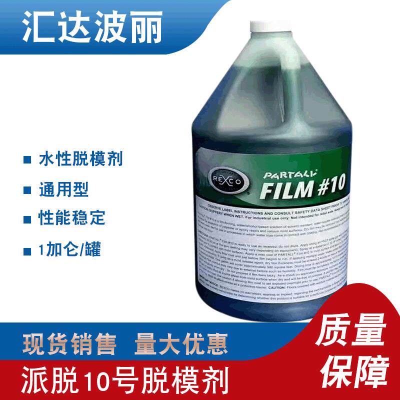 现货销售派脱10号脱模剂树脂胶衣玻璃钢脱模剂PVA脱模水