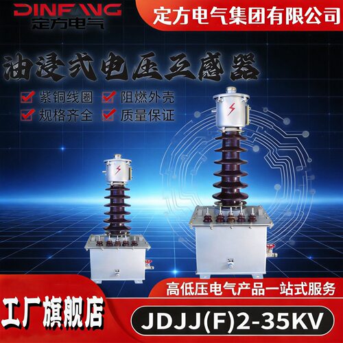 厂家供应油浸式继电器电压开关互感器JDJJ(F)2-35KV高压计量箱