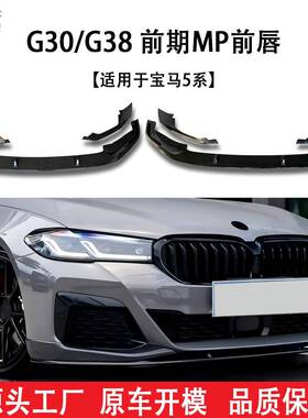 适用于宝马5系(18-20)G30G38MP款汽车分体前唇一体式包角改装