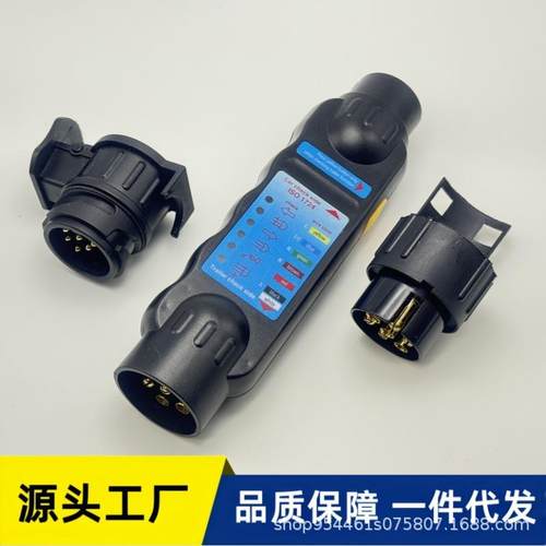 7芯拖车测试器组件7芯拖车转换器测试议拖车连接器拖车配件12V