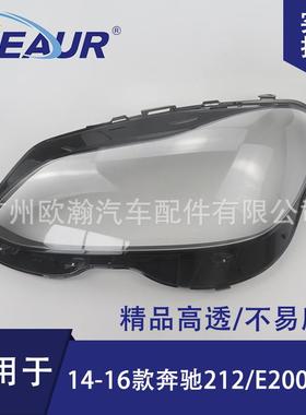 适用于奔驰E级212大灯罩141516新款E200/E260/E300PC灯罩大灯面