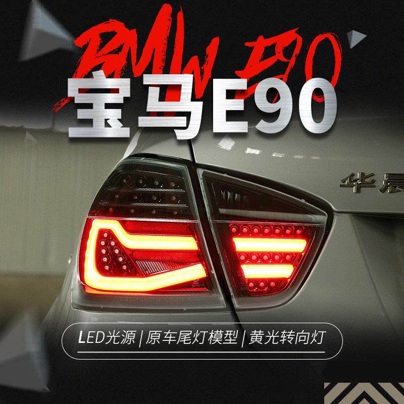 适用于05-08款宝马3系E90尾灯总成320i325改装LED行车灯转向灯