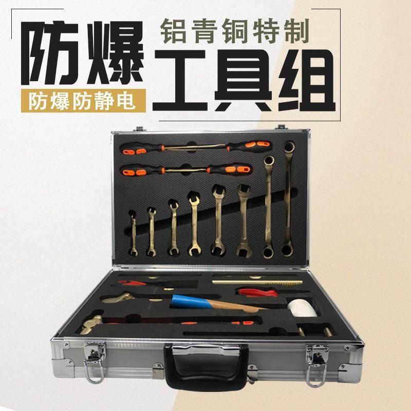 铝青铜防爆组合工具21件套防爆工具箱套装无火花工具专用组合套装