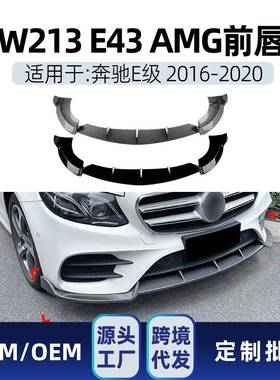 适用奔驰e级w213e260e432016-20amg前杠前铲前唇前包角改装件