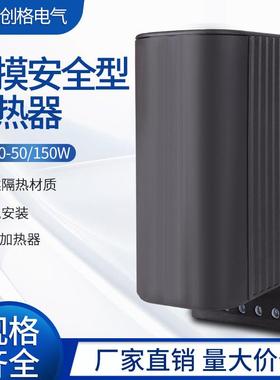CS060-50W100W150W机柜加热器带塑料外壳防导轨式恒温除潮PTC陶瓷