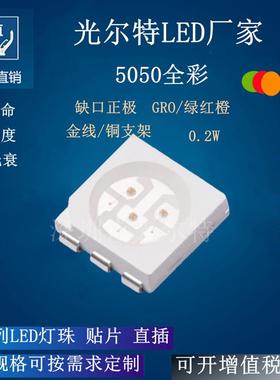 led贴片5050GRO缺口为正发光二极管SMD5050绿红橙三色