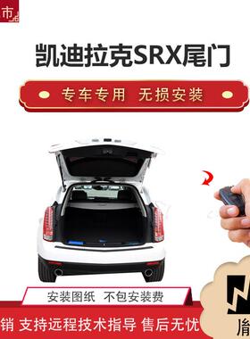 胤祺适用凯迪拉克SRX电动尾门改装越野车汽车用品直销无损安Z