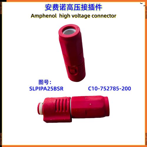 安费诺高压线束接插件SLPIPA25BSR  C10-752785-200接插件原厂