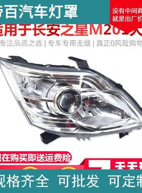 适用于新长安之星前大灯m201/SC6406a/S201/星卡sc1027前大灯总成