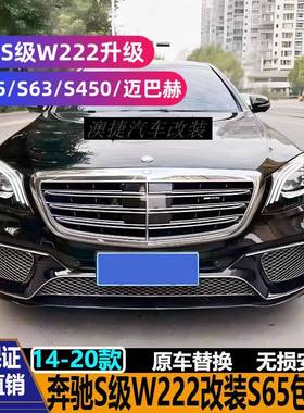 适用奔驰S级W222S320S350改装S65S63S450AMG迈巴赫包围老改新